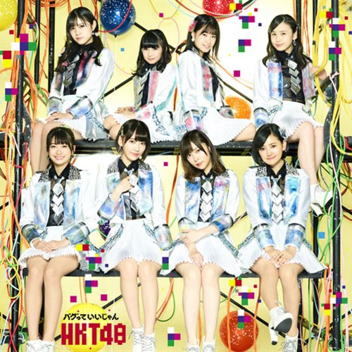 同じく本日2月15日はHKT48 9thシングル「バグっていいじゃん」の本