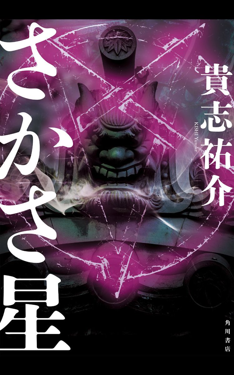 ISORA_sama's tweet photo. 歴史ある旧家、福森邸で不可思議な一家惨殺事件が発生

関係者である亮太は祖母富士子、霊能者賀茂禮子とともに福森邸の調査を行う。

そこには代々伝わる家宝や古物商から仕入れたと言う骨董品が多数存在していたが、その多くが呪物と判定される。

賀茂がつぶやく『さかさ星』とは… #読了 https://t.co/Azs71VZ5QT