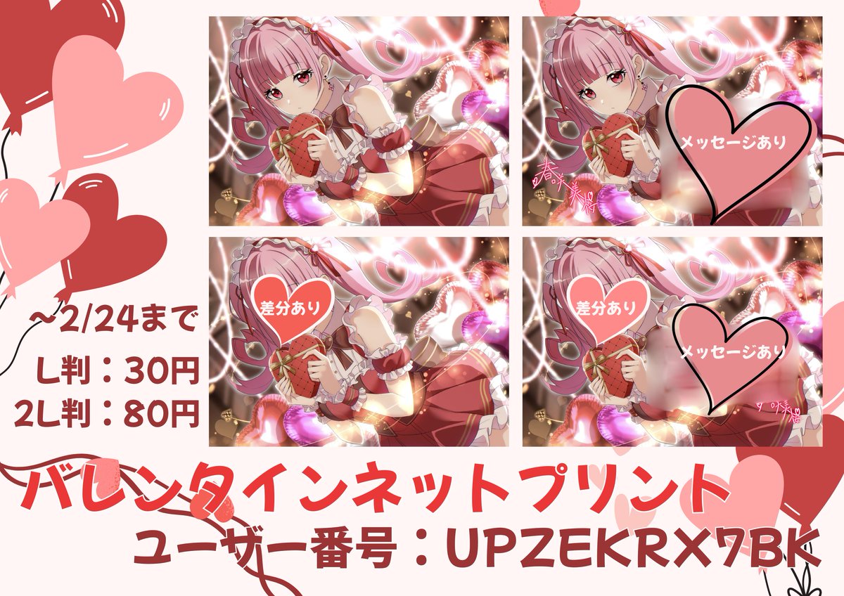 🍫ネットプリントのお知らせ💕 ⟡ ユーザー番号 UPZEKRX7BK ⟡期間