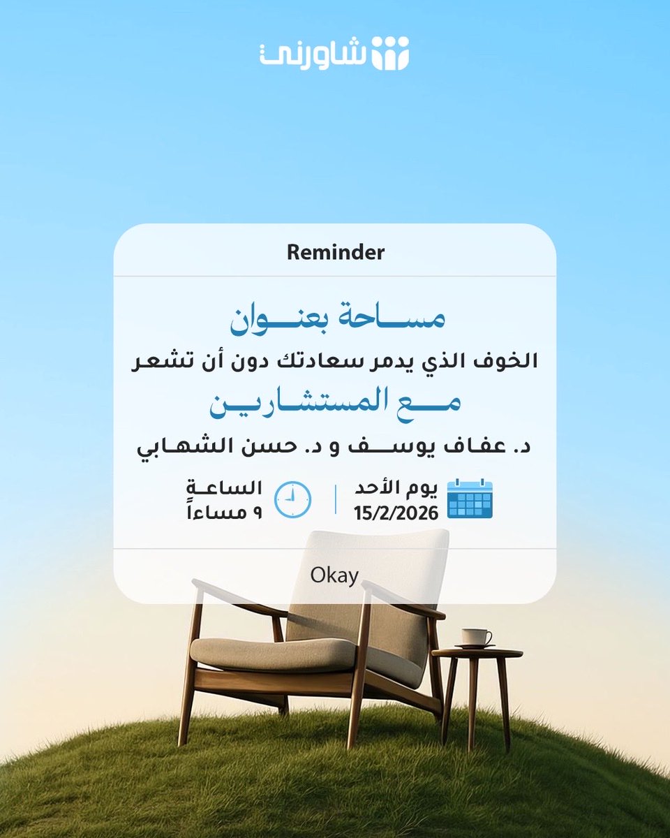 شاركونا مساحتنا بعنوان ( الخوف الذي يدمر سعادتك دون أن تشعر ) 
مع المستشارين د. عفاف يوسف و د. حسن الشهابي يوم الأحد 2026/2/15 الساعة ٩ مساءً