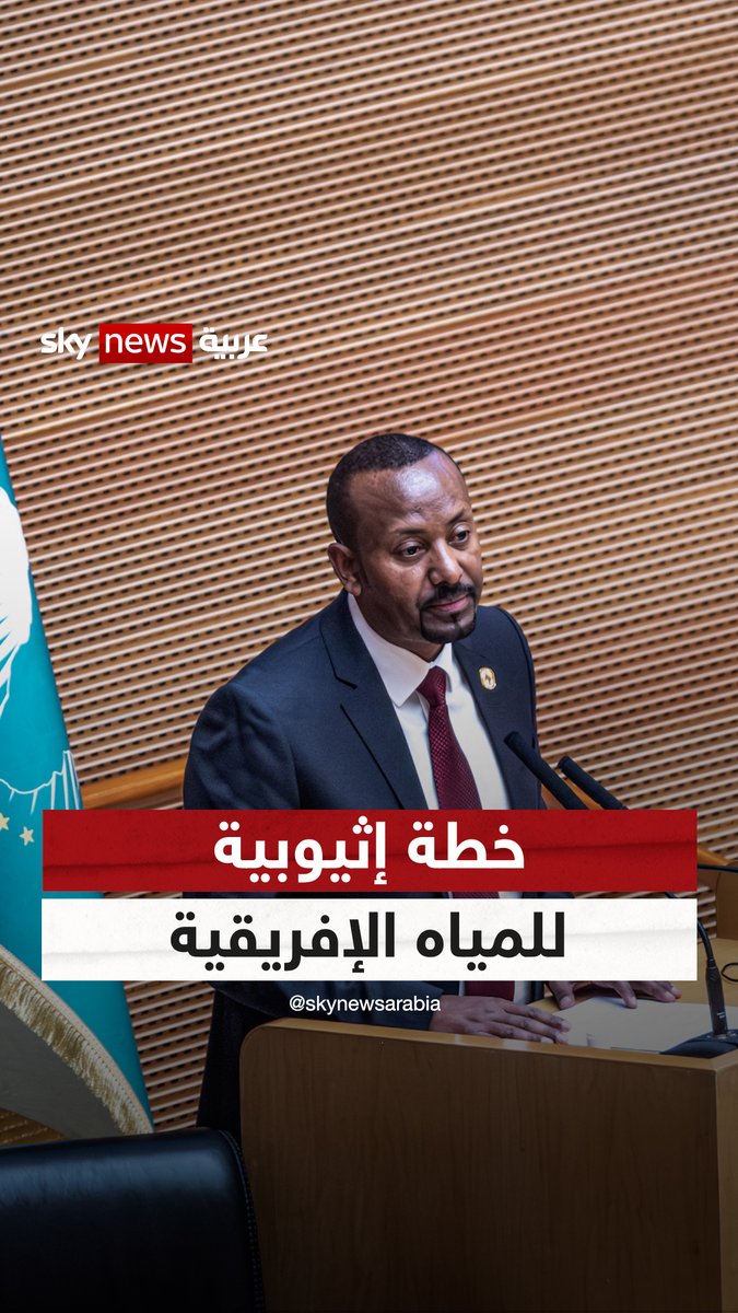 خطة إثيوبية للمياه الإفريقية رغم الخلاف مع مصر والسودان! #غرفة_الأخبار 