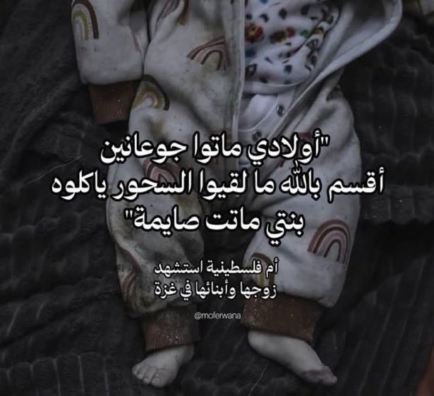 مع اقتراب رمضان، نستذكر صرخة هذه الأم ..

لن ننسى