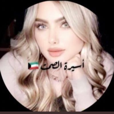 ‏ ‏﮼غريب ﮼الشمال 🇰🇼💙🇸🇦 tweet media