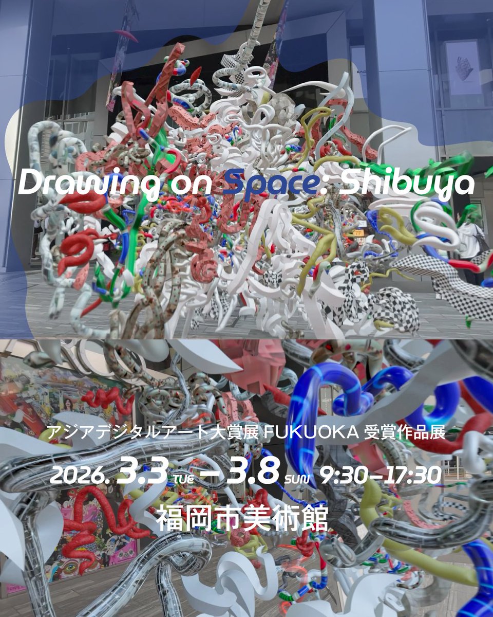 atsuko_mifuku's tweet image. 昨年NEWVIEW AWARDSで審査員長 宇川直宏さん@DOMMUNE から賞をいただいた「空間へのドローイング：渋谷」がアジアデジタルアート大賞に入賞し、福岡市美術館で開催される受賞作品展で展示させていただく事になりました！
福岡に渋谷を持って行きます！

#NEWVIEW
#STYLY