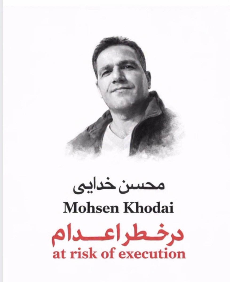 اخبار بد اخبار بد اخبار بد اخبار بد.
حکم اعدام #محسن_خدایی معلم زحمتکش اراکی صادر شده.
لطفاً صدای محسن باشید،جونش در خطره