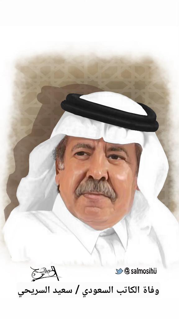 salmosihij's tweet photo. #وفاة_الكاتب_السعودي_سعيد_السريحي https://t.co/J1QmnbPWFa