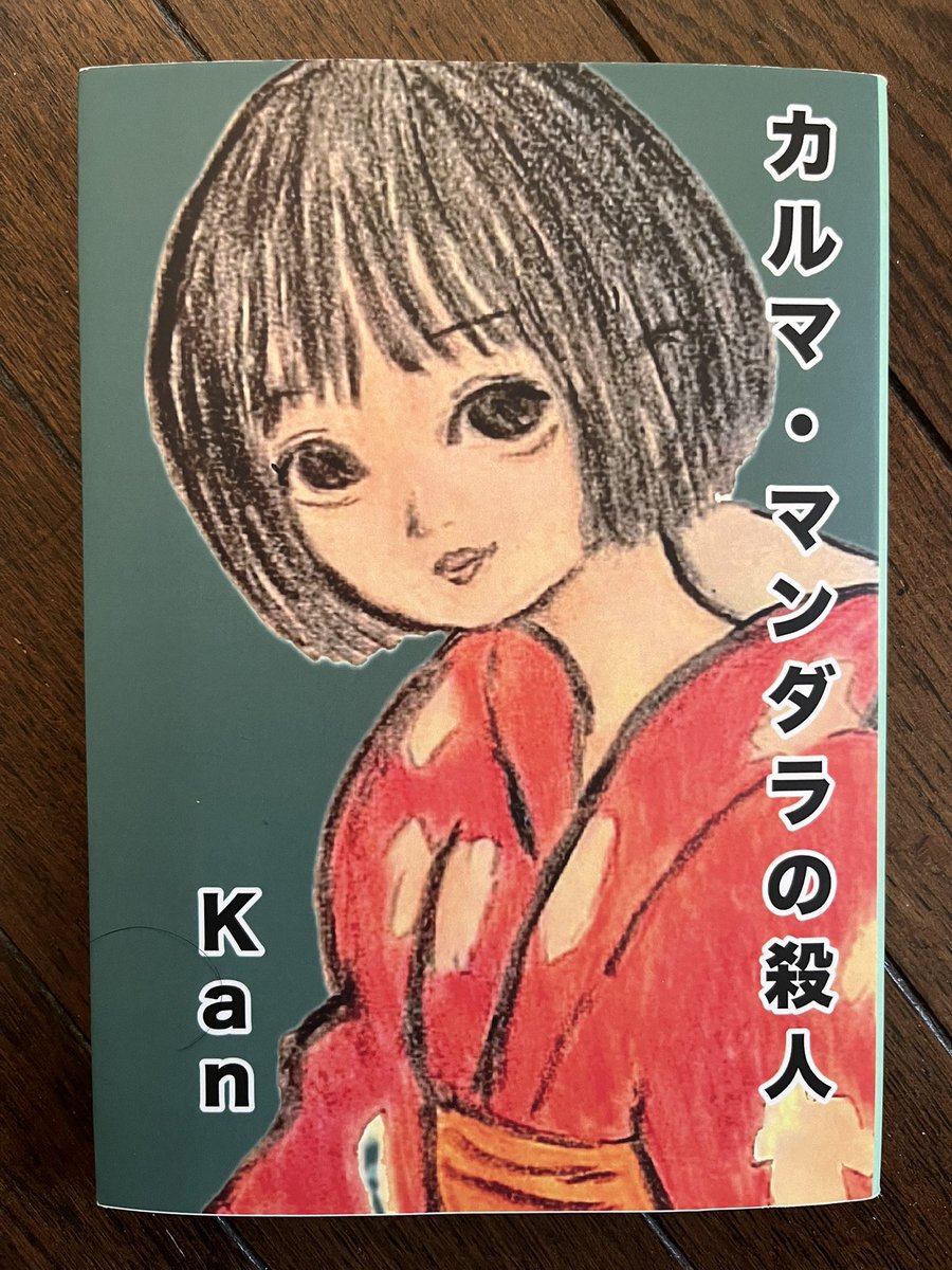 『カルマ・マンダラの殺人』

#文学フリマで買った本 。ミステリ短編3編にナンセンスホラー掌編4編を加えた短編集。ひたすら密教談義に明け暮れたり途中であっさり犯人を読者に明かしたりと、一風変わった構成が楽しい。個人的には、ジャズと密教と怨霊の悪魔合体「カルマ・マンダラの殺人」が印象的😊