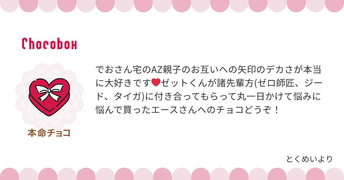 AZ親子が互いに向ける矢印なんてなんぼあっても困りませんからね😉
チョコを渡すまでの背景が良過ぎる…！！皆優しい子に育ってますね。（名付け）親達の教育の賜物ですな〜👏