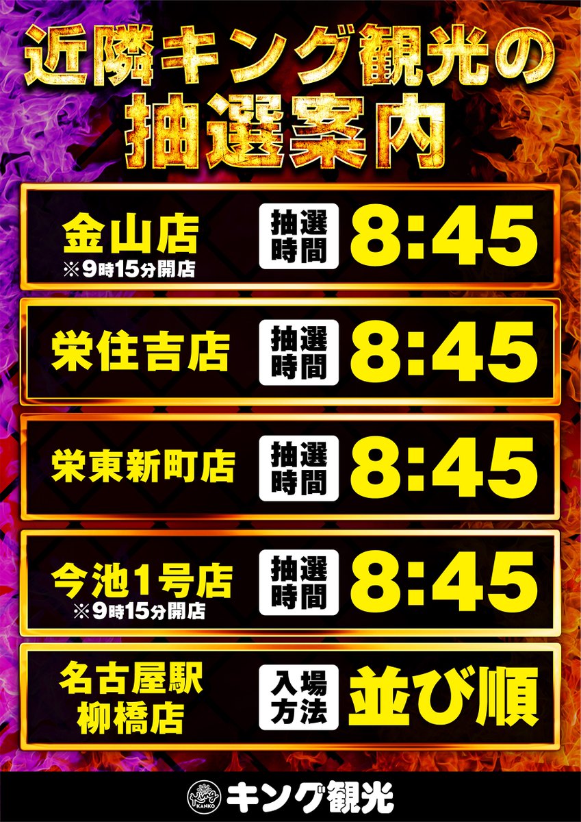 若宮店は抽選締切2000人到達しましたので近隣キング観光の案内です