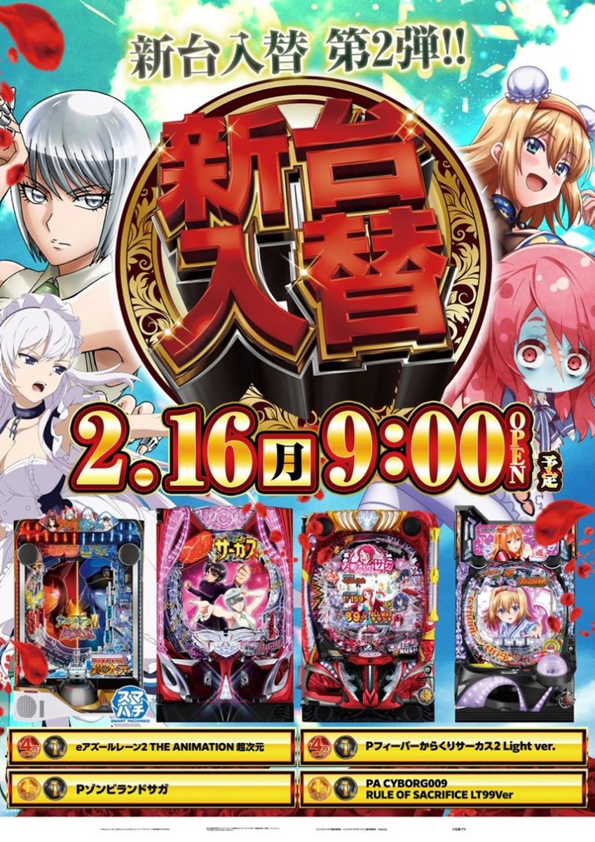 🔥🎊 本日 新台入替 第2弾‼️ 🎊🔥 🕘 朝9時OPEN ✨ あなたの打ちたい