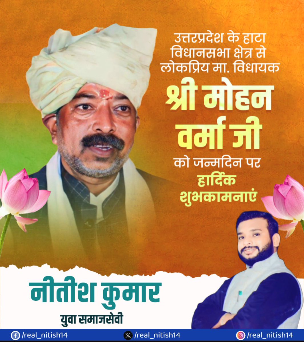 उत्तर प्रदेश के हाटा (कुशीनगर) विधानसभा क्षेत्र से लोकप्रिय मा. विधायक श्री मोहन वर्मा जी, आपको जन्मदिन की हार्दिक बधाई एवं शुभकामनाएं!💐

ईश्वर आपको दीर्घायु, उत्तम स्वास्थ्य तथा निरंतर जनसेवा का सामर्थ्य प्रदान करें।

<a href="/mohanverma334/">Mohan Verma ( मोदी का परिवार)</a>