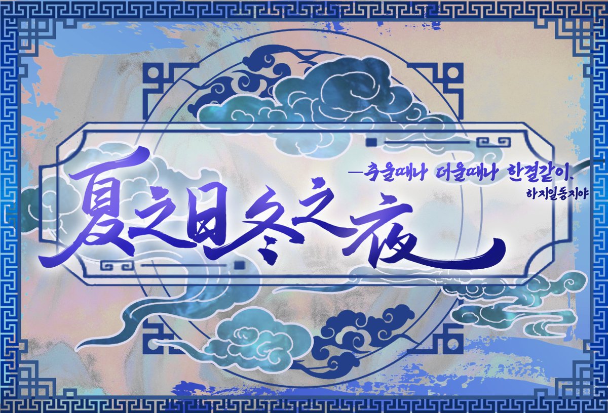 Hag__0211's tweet photo. 夏之日冬之夜
@Hag__0211
#커뮤홍보

夏之日冬之夜
하지일동지야—추울때나 더울때나 한결같이.

10^ | 동양풍, 서양풍 | 일상힐링 | 엔미포 6d | 빠른개장지향 | 2월후 - 3월초 개장 | 글그림복합 | only그림인장 | only인간 | 리얼타임제 | all cp | BAND https://t.co/Z6Qvmug5yK