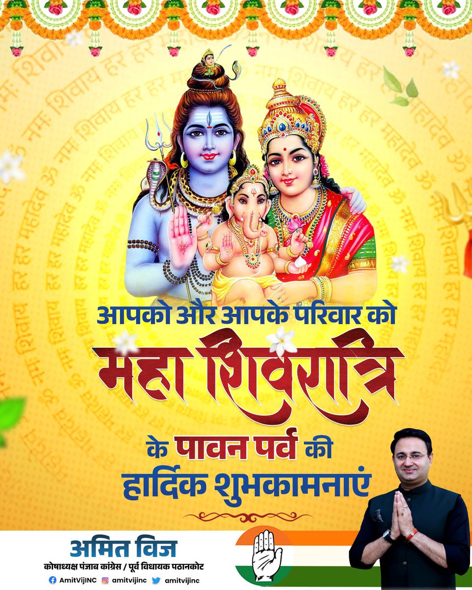 आपको और आपके परिवार को महा शिवरात्रि
के पावन पर्व की हार्दिक शुभकामनाएं l

जय हिन्द

अमित विज
कोषाध्यक्ष पंजाब कांग्रेस /
पूर्व विधायक पठानकोट

#INCPunjab #pathankot #AmitVij
