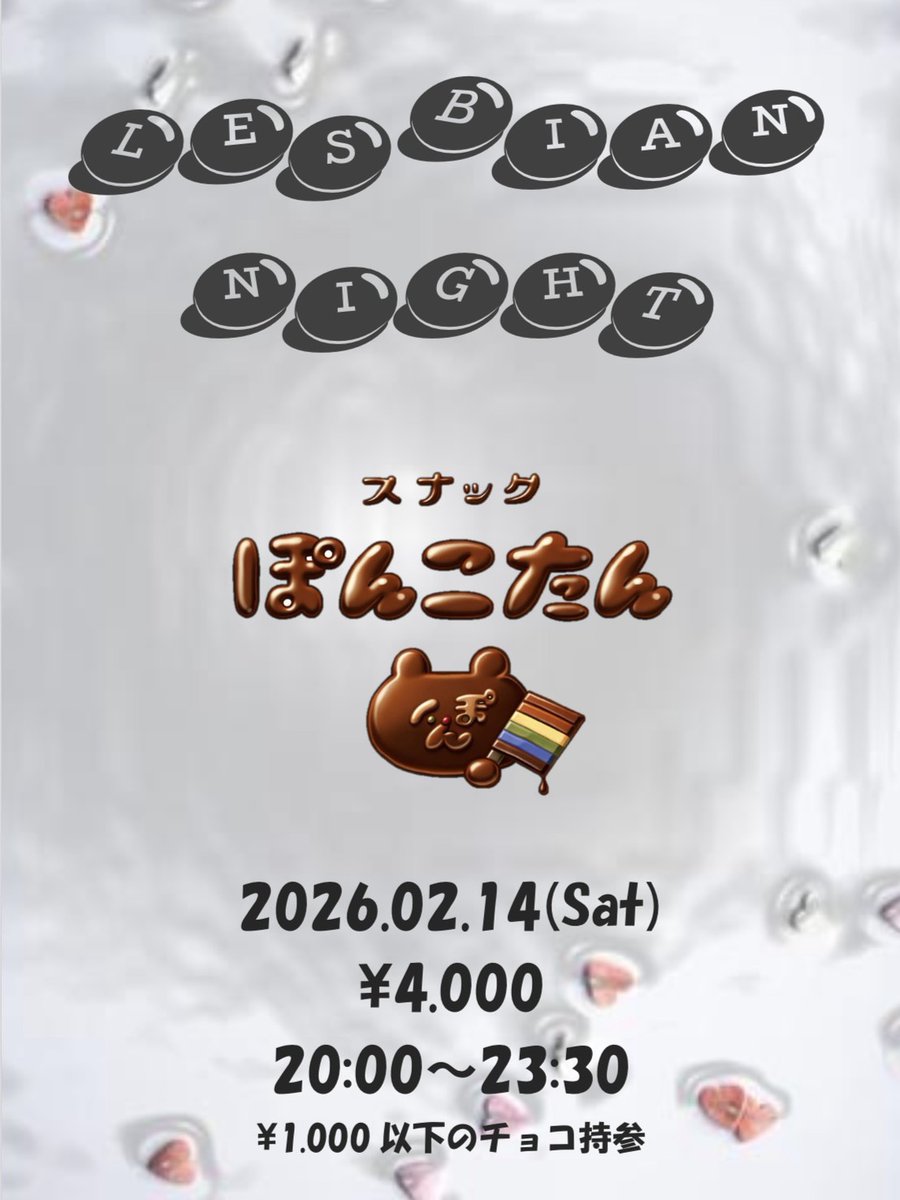 946_LB's tweet photo. ドキドキバレンタイン
レズビアンイベントお疲れ様でした！
新規の方も参加してくれて
毎度のことながら楽しい会になりました✨
主催してくれたぽんこたんならびにスタッフまさきさんありがとうございます👍 https://t.co/pWGrKHoqpK