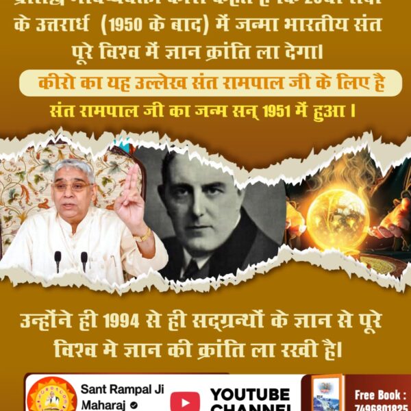 #SantRampalJi_BodhDiwas
शाकाहारी पत्रिका में 7 सितंबर 1971, जयगुरुदेव मथुरा द्वारा संत रामपाल जी महाराज के विषय में की गई भविष्यवाणी, “वह अवतार जिसकी लोग प्रतीक्षा कर रहे हैं वह 20 वर्ष का हो चुका है यदि उसका पता बता दें तो लोग उसके पीछे पड़ जाएंगे।”
The Final Avatar
