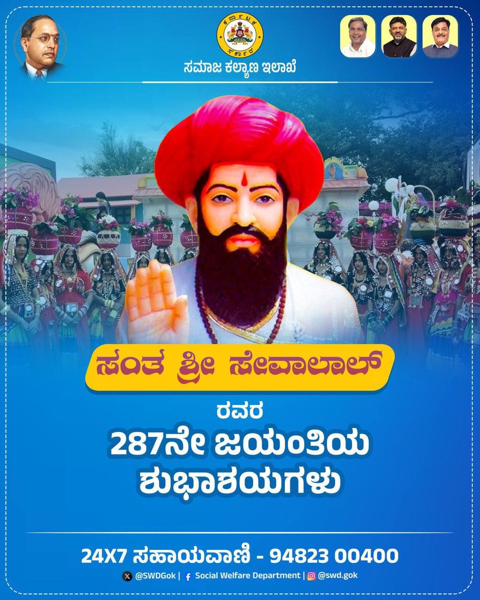 SWDGoK's tweet photo. ಬಂಜಾರ ಕುಲದೀಪಕ, ಸಂತ ಶ್ರೀ ಸೇವಾಲಾಲ್ ರವರ 287ನೇ ಜಯಂತಿಯ ಶುಭಾಶಯಗಳು.

@CMofKarnataka 
@DKShivakumar 
@CMahadevappa 

#SantSevalalMaharaj
#SevalalJayanthi
#BanjaraCulture
#SevalalJayanthi2026
#JaiSevalal
#SocialWelfare_Karnataka https://t.co/scvBRvhodC