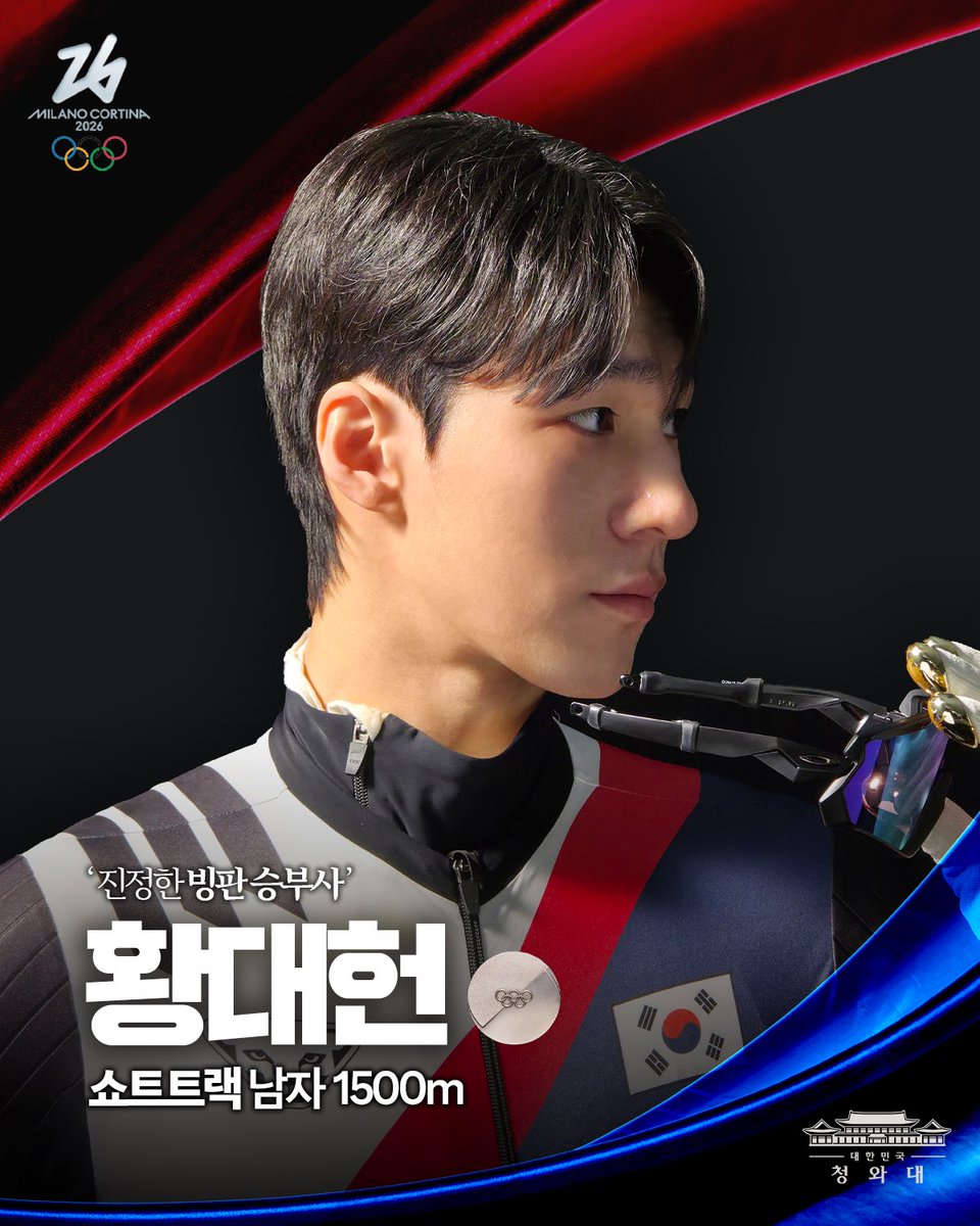 ❝ '빙판 승부사'의 침착한 레이스, 대한민국 쇼트트랙 은메달을 축하합니다 ❞

2026 밀라노-코르티나 동계올림픽 쇼트트랙 남자 1,500m에서 값진 은메달을 거머쥔 황대헌 선수에게 뜨거운 박수를 보냅니다. 

"잠깐 반짝하는 스타가 아닌 오래 기억되는 선수가 되겠다"는 다짐처럼, 황대헌 선수의