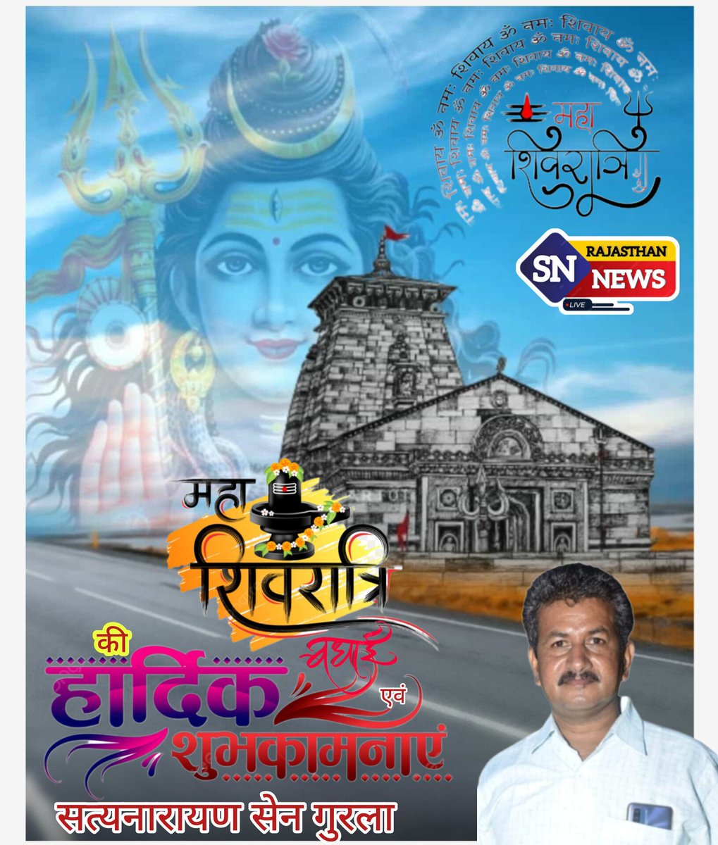 देवाधिदेव महादेव का पावन पर्व #महाशिवरात्रि की समस्त प्रदेशवासियों को हार्दिक बधाई एवं शुभकामनाएं।

भगवान भोलेनाथ की कृपा से सभी के जीवन में सुख, समृद्धि, शांति और आरोग्यता का संचार हो।
#हर_हर_महादेव_शिव_शंभू_ॐ 
#हर_हर_महादेव 
#Mahashivratri2026 
#हरहरमहादेव
#SN_RAJASTHAN_NEWS