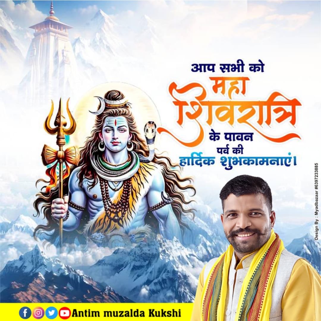 #JAYS
आप सभी देशवासियों को महाशिवरात्रि की हार्दिक बधाई एवं शुभकामनाएँ,,,