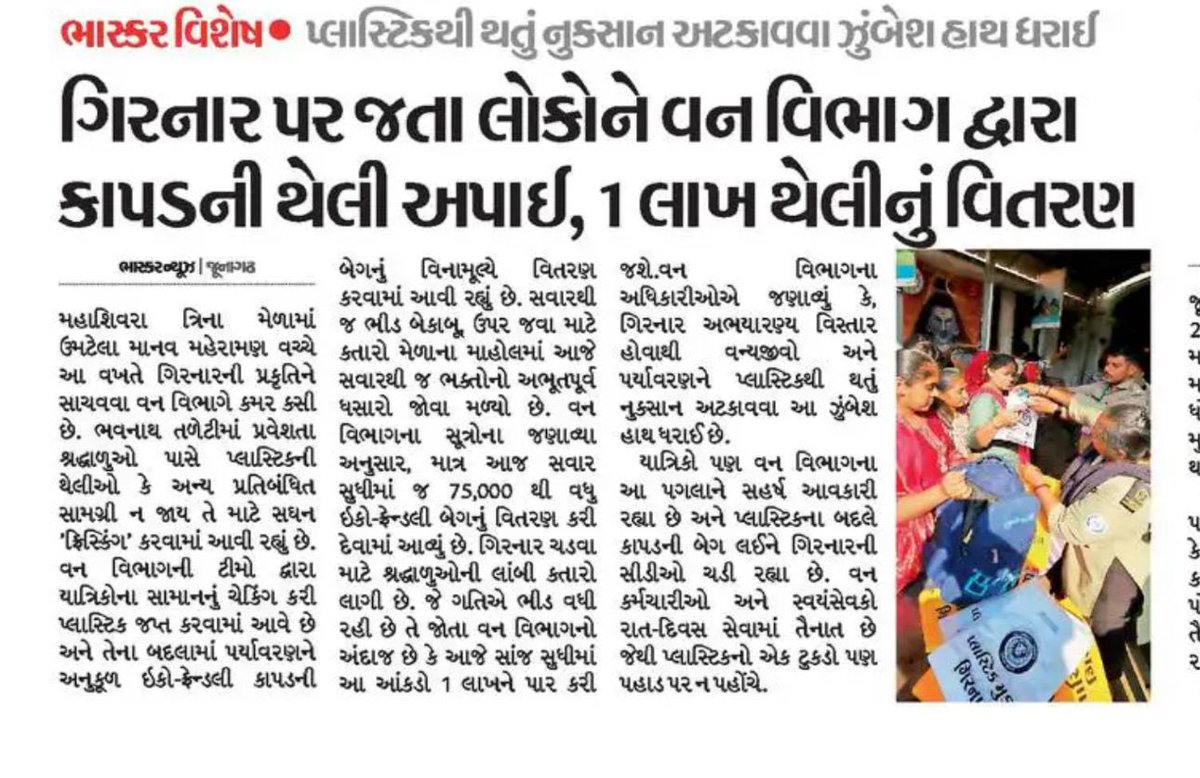 collectorjunag's tweet photo. “પ્લાસ્ટિક મુક્ત ગિરનાર”
“સ્વચ્છ ગિરનાર, સુંદર ગિરનાર”

🔸મહાશિવરાત્રી મેળામાં  યાત્રાળુઓ માટે વન વિભાગની પર્યાવરણમિત્ર પહેલ

🔸મહાશિવરાત્રી મેળા દરમિયાન ગિરનાર પર જતા ભાવિકોને કાપડની થેલીઓનું વિતરણ
(1/2)

@CMOGuj @sanghaviharsh @drpradyumanvaja @ikaushikvekaria @revenuegujarat https://t.co/rzrVrHnhU8