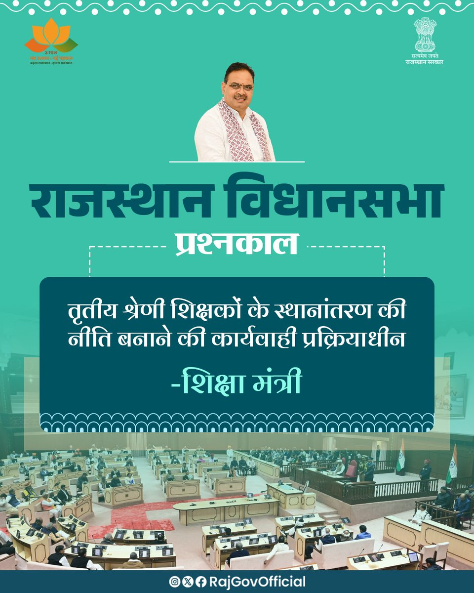 कही स्थानांतरण नीति को विजन 2047 में तो नहीं डाल दिया 

#3rdGradeTeacher

<a href="/VijenderRawat6/">विजेन्द्र रतिराम रावत</a>
<a href="/rsssiyaram/">राज.शिक्षक संघ(सियाराम)</a>
<a href="/me_moharsingh/">मोहरसिंह सलावद</a>
<a href="/RESTARajasthan/">शिक्षक संघ रेसटा,राज.।</a>
<a href="/RESMA_7/">राजस्थान एकीकृत शिक्षक महासंघ</a>
<a href="/BhajanlalBjp/">Bhajanlal Sharma</a>
<a href="/GovindDotasra/">Govind Singh Dotasra</a>
<a href="/madandilawar/">Madan Dilawar</a>
 #TikaRamJully  
#TeacherTransferPolicy
<a href="/BJP4India/">BJP</a> <a href="/TikaRamJullyINC/">Tika Ram Jully</a> <a href="/GovindDotasra/">Govind Singh Dotasra</a>