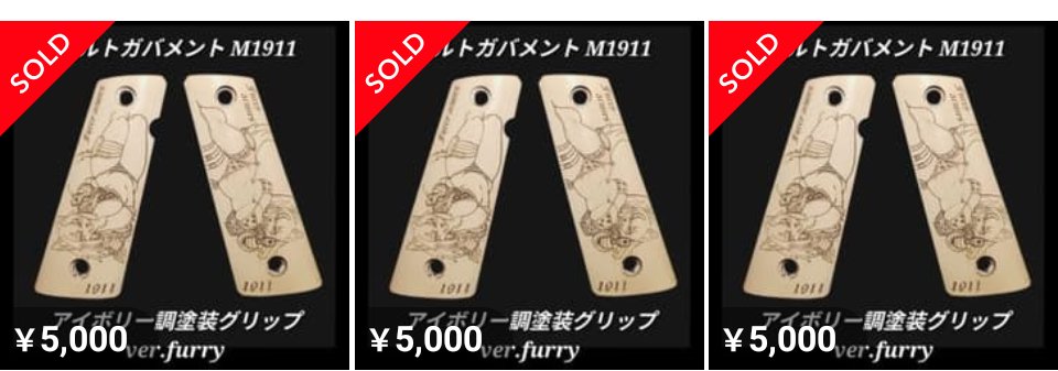 コルトガバメント M1911用アイボリー調塗装グリップ ver.furry 無事完売しました。近日中に発送予定ですので今しばらくお待ちください。
今回も国内外問わず多くの方から再販希望頂いておりますので、定期的に生産していきたいと思います。
メスケモはいいぞ。
