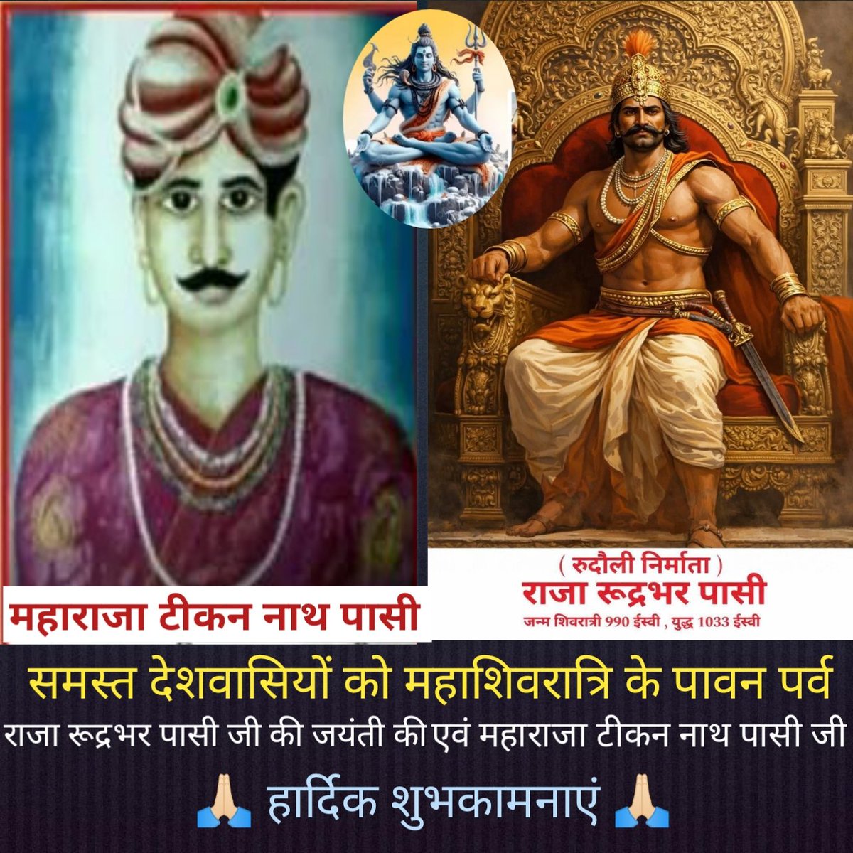 समस्त देशवासियों को #महाशिवरात्रि के पावन पर्व एवं #महाराजा_टीकन_नाथ_पासी जी #राजा_रूद्रभर_पासी जी की जयंती की हार्दिक शुभकामनाएं 💐🌹🙏🏻 <a href="/lakhanarmychief/">@सूरज पासी. लाखन आर्मी चीफ</a> <a href="/drarjunrawat/">सुहेलदेव आर्मी रायबरेली</a> <a href="/myogiadityanath/">Yogi Adityanath</a> <a href="/PramodPasi62284/">Pramod Pasi</a> <a href="/SushantMis79242/">Lakshmi Chauhan</a>