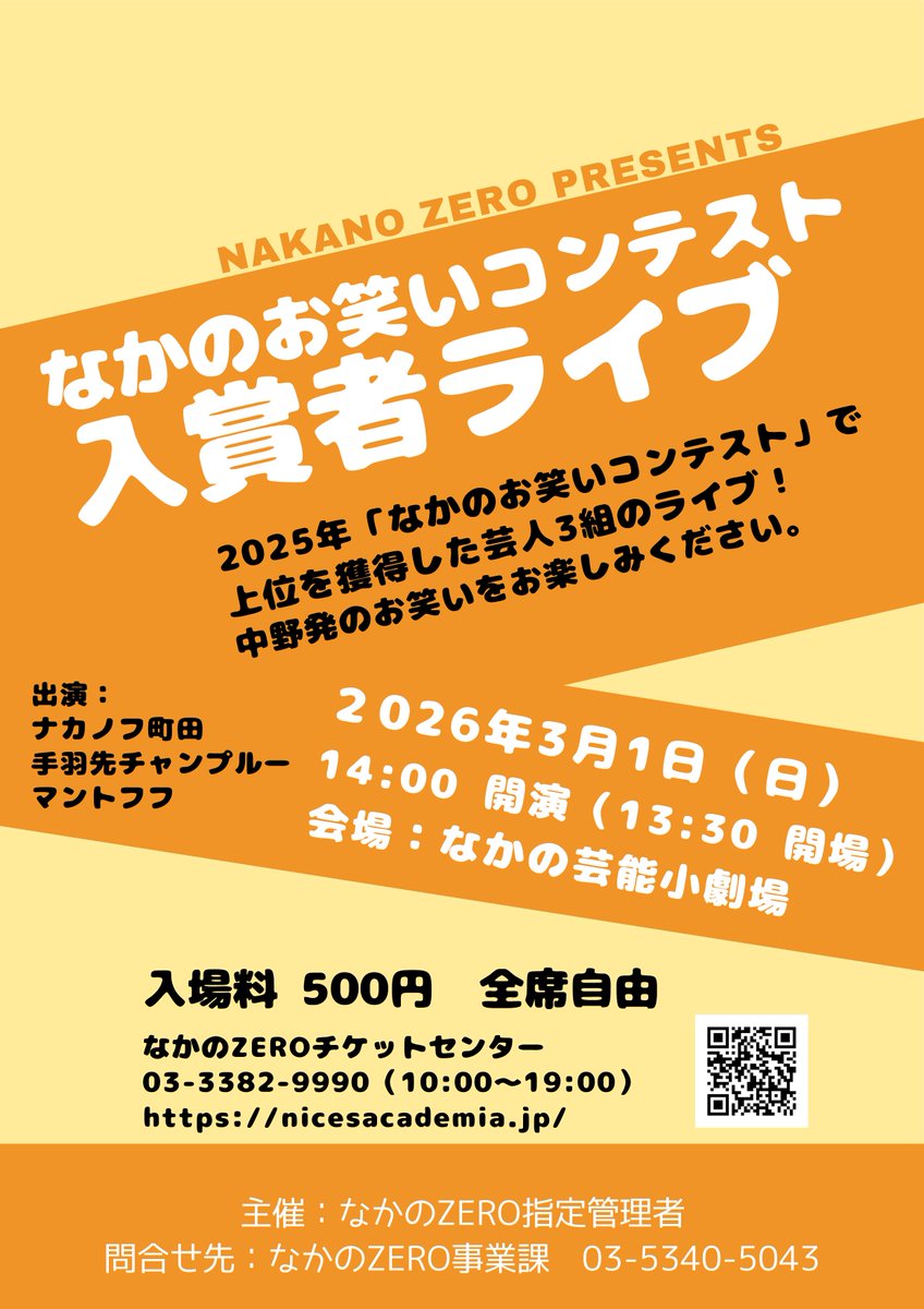 【なかの芸能小劇場】「なかのお笑いコンテスト」で上位を獲得した芸人３組（手羽先チャンプルー、ナカノフ町田、マントフフ）によるライブを開催！この機会をお見逃しなく！＃お笑い
※都合により、コンテスト受賞者のほか、獲得投票数の多かった組が出演予定。
チケット：nicesacademia.jp/ticket/