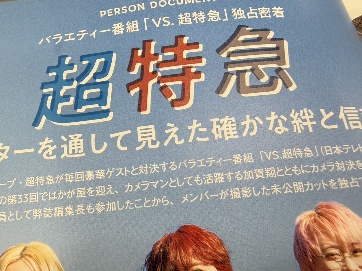 TVガイドPERSON vol.162」2/14発売】先日放送された「#VS超特急