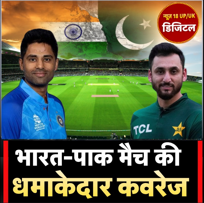 News18UP's tweet photo. India Vs Pakistan : News18 UP/UK के डिजिटल प्लेटर्फाम पर देखिए आज शाम 7 बजे से भारत-पाक महामुकाबले की धमाकेदार कवरेज, हर अपडेट सबसे पहले |
#IndiaVsPakistan #INDvsPAK #T20WorldCup
#CricketClash #HighVoltageMatch #LiveOnNews18
#DigitalCoverage #TeamIndia #TeamPakistan #CricketFever #News18UPUK