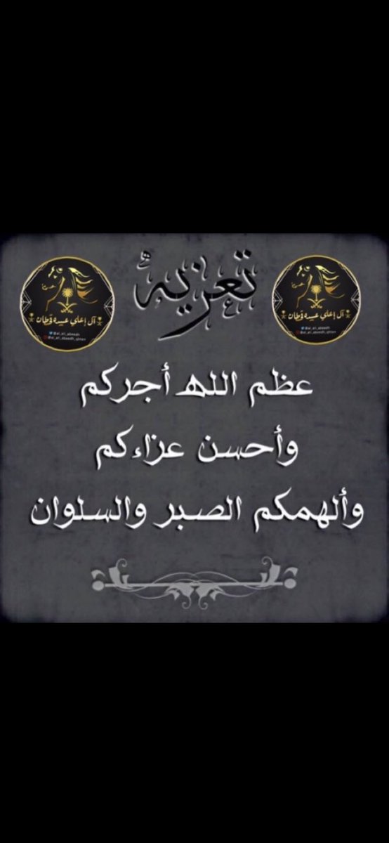 انتقل الى رحمة الله تعالى الشاب / 
عبدالله بن محمد بن سعيد بن حسن بن هباش آل إعلي 
تغمده الله بواسع مغفرته ورحمته 
وألهم أهله وذويه الصبر والسلوان 
وإنا لله وإنا إليه راجعون 

#آل_إعلي_عبيده_قحطان