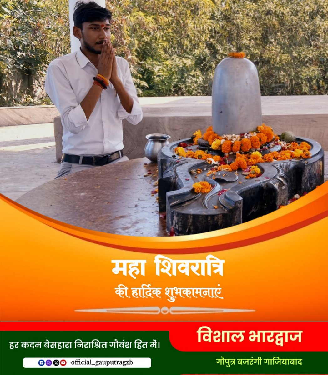 आप सभी को महाशिवरात्रि के पावन पर्व की हार्दिक शुभकामनाएँ।

भगवान शिव की अनुकंपा से आप सभी के जीवन में सुख, समृद्धि और शांति बनी रहे। #महाशिवरात्रि2026 🙏