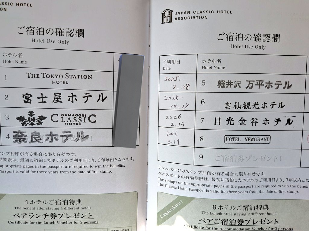 クラシックホテルパスポート、残るは一箇所