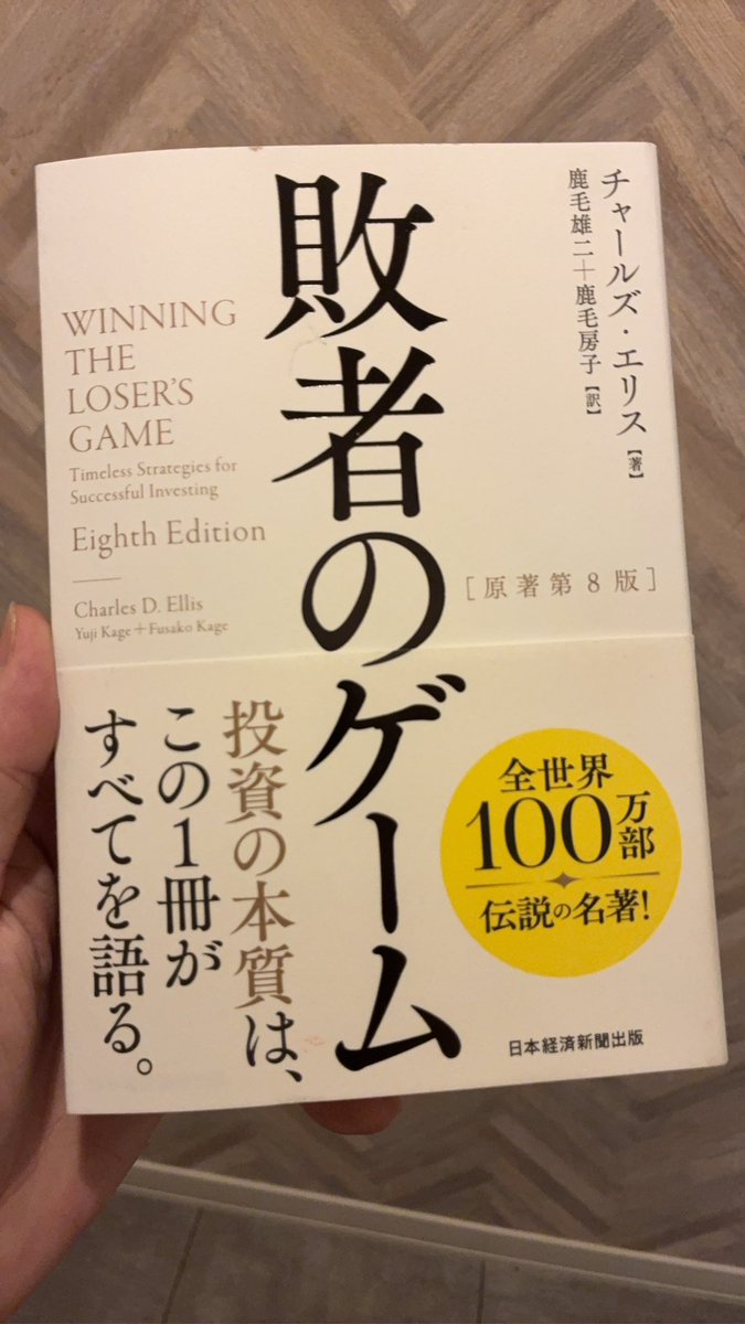 ITABASHIOK55's tweet photo. #投資　#インデックス　#敗者のゲーム
投資しても、機関投資家も一般投資家も市場に負けてしまう。なら、我々はどうする？インデックス投資が一押しであるという論点がぶれず、分かりやすい内容となっている。「インデックス投資せよ、暴落しても、売らずに待て」だと。読み物として面白い。 https://t.co/TduNLNy7XU