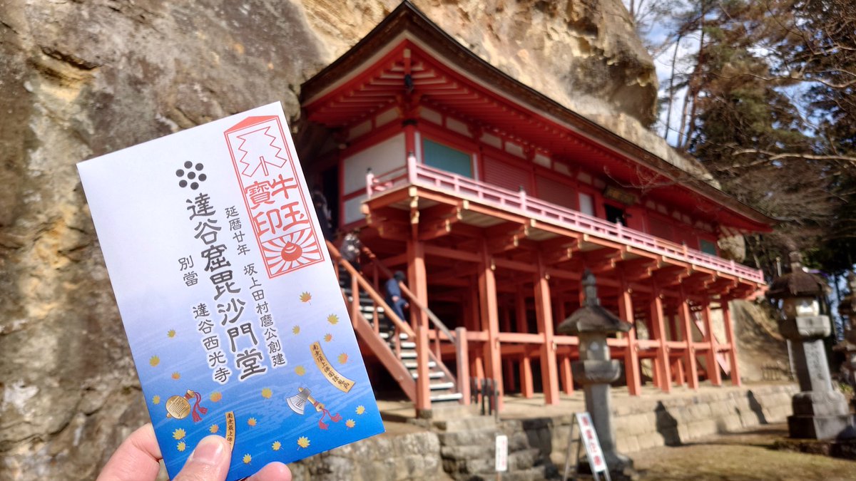 ssm623's tweet photo. 婆ちゃんがショートステイで久々に遠出できる休日だったので、最強の御札で有名な達谷の窟の「牛玉寳印(ごおうほういん)」を手に入れてきた。 https://t.co/xxqQbmt8Dp