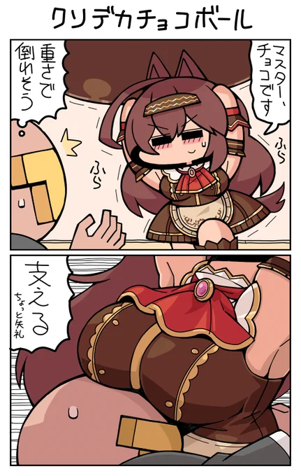 クソデカチョコボール #ミホノブルボン 