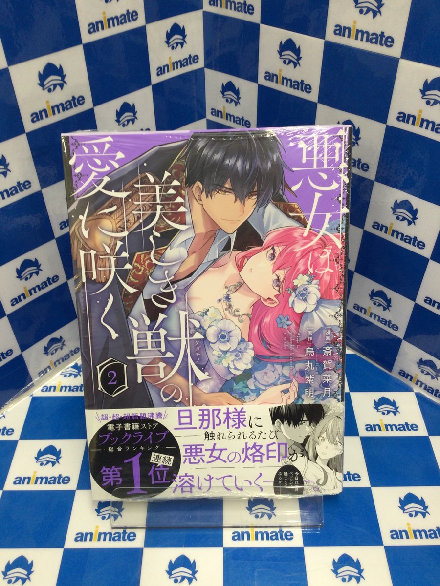 3F 新刊情報📚】 #斎賀菜月 先生 『#悪女は美しき獣の愛に咲く(2)』が