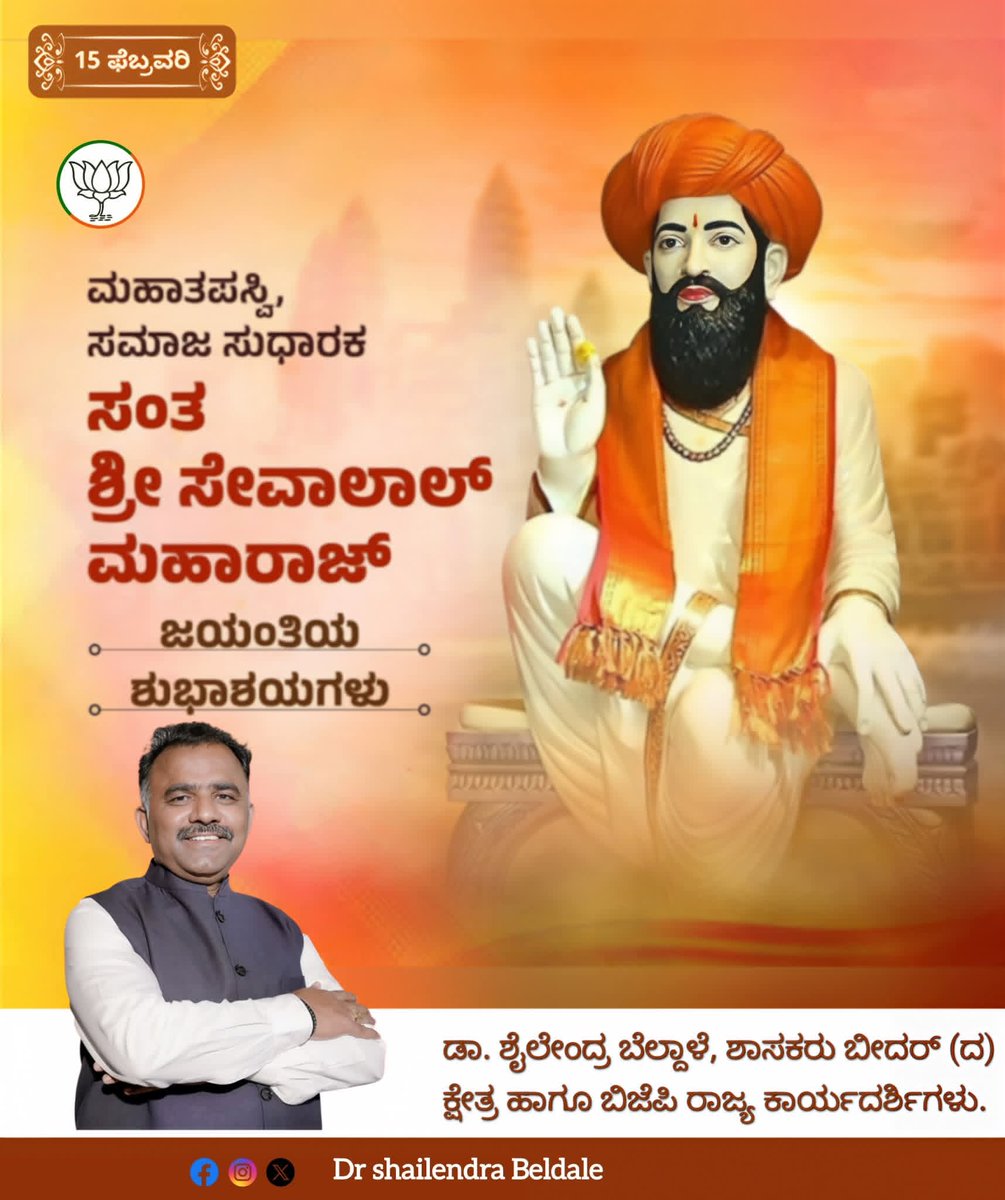 ಸಮಾನತೆ, ಸೇವೆ ಮತ್ತು ಮಾನವೀಯತೆಯ ಸಂದೇಶವನ್ನು ಸಾರಿದ ಮಹಾನ್ ಸಂತರು ಸಂತ ಸೇವಾಲಾಲ್ ಮಹಾರಾಜ ಅವರ ಜಯಂತಿಯ ಹಾರ್ದಿಕ ಶುಭಾಶಯಗಳು.

ಅವರ ಆದರ್ಶ ಜೀವನ ಮತ್ತು ಉಪದೇಶಗಳು ನಮ್ಮಲ್ಲಿ ಸೇವಾ ಮನೋಭಾವ, ಸಹಾನುಭೂತಿ ಮತ್ತು ಸಹೋದರತ್ವವನ್ನು ಬೆಳಸಲಿ. ಸಮಾಜದಲ್ಲಿ ಶಾಂತಿ, ಏಕತೆ ಮತ್ತು ಸೌಹಾರ್ದತೆ ಹೆಚ್ಚಲು ಅವರ ಆಶೀರ್ವಾದ ಸದಾ ಇರಲಿ.