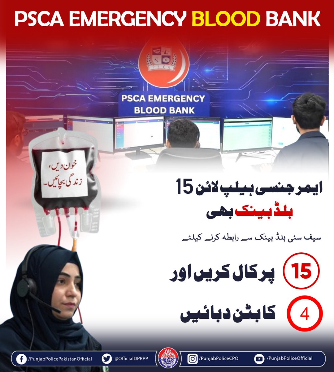 OfficialDPRPP's tweet image. السلام علیکم! صبح بخیر 
سیف سٹی بلڈ بینک سے رابطہ کرنے کیلئے ایمرجنسی ہیلپ لائن 15 پر کال کریں اور 4 کا بٹن دبائیں
#safecity #PSCA #lahorepolice #punjabpolice #bloodbank