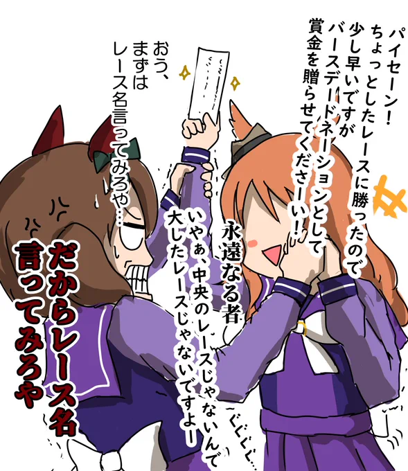ちょっとした(世界最高額賞金)レースの連覇おめでとう
#ウマ娘 #ナイスネイチャ 