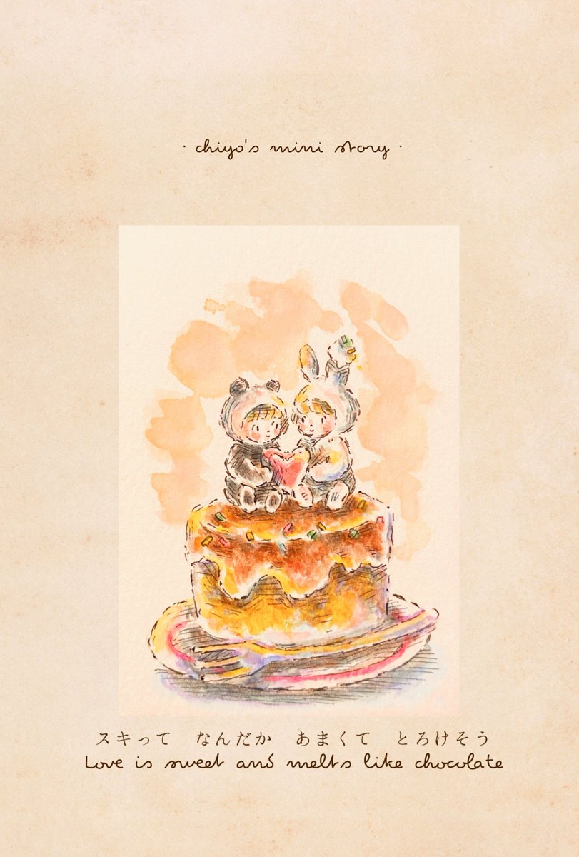 スキって　なんだか
あまくて　とろけそう

Love is sweet and 
melts like chocolate

ーーーーーー

好きな人を想ったり、
好きなことしてる時、
嬉しくて
甘いチョコレートみたいに
とろんとろん。
心を好きでいっぱいにしよう♪

#イラスト #絵本 #illustration