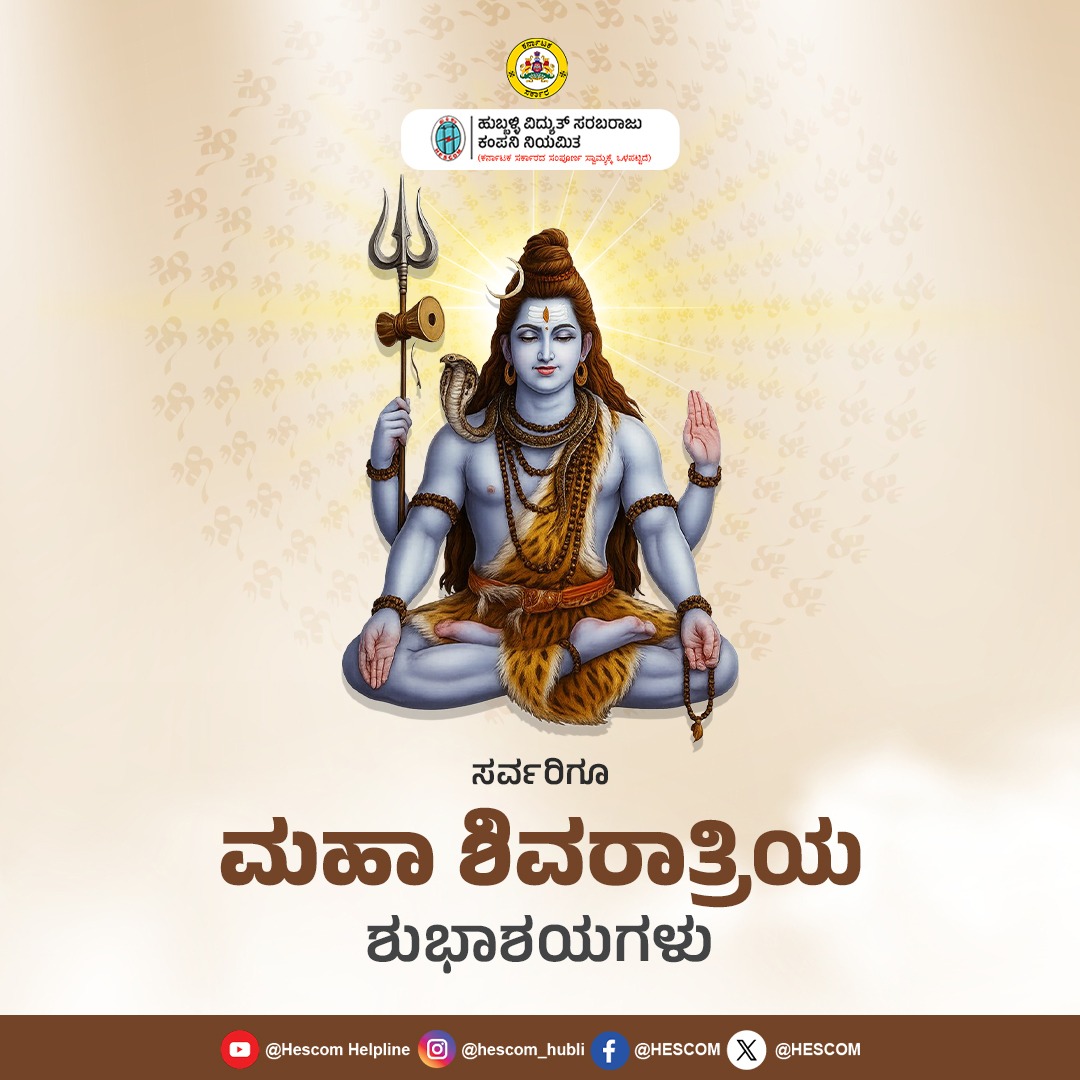 HescomHubli's tweet image. ಸರ್ವರಿಗೂ ಮಹಾ ಶಿವರಾತ್ರಿಯ ಶುಭಾಶಯಗಳು
#hescom #helpline1912 #shivaratri2026