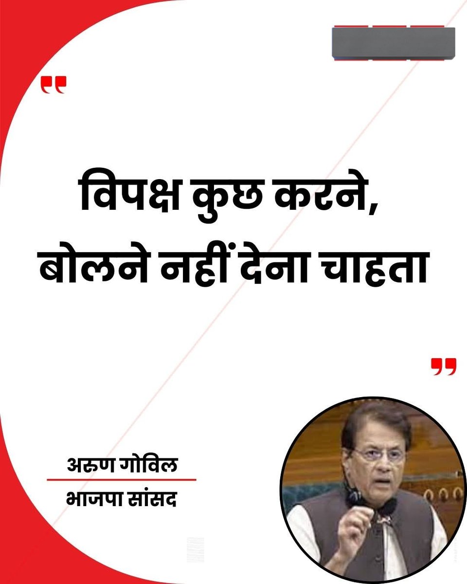 भाजपा सांसद अरुण गोविल ने कहा, "पूरे सत्र में कुछ नहीं हुआ... पहले राष्ट्रपति के अभिभाषण पर चर्चा थी जो बहुत ज्यादा खराब तरह से संपन्न हुई। उसके बाद बजट पर चर्चा थी जो बहुत मुश्किल से हुई। विपक्ष कुछ करने, बोलने नहीं देना चाहता। हमें भी बहुत परेशानी होती है... न तो सरकारी