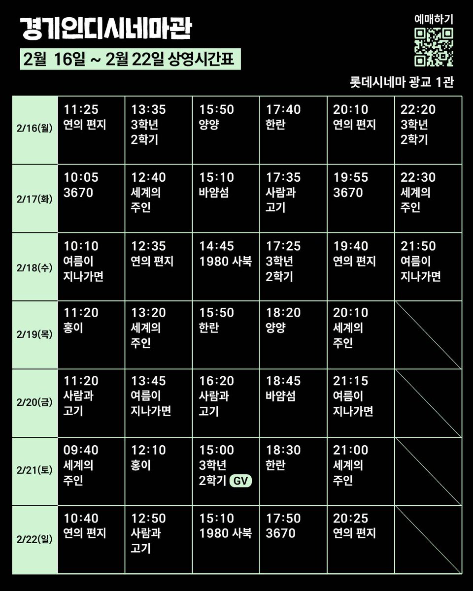 설 연휴도 경기인디시네마와 함께! ☺️
|
2월 16일~2월 22일 상영시간표입니다. 
상영 일정은 극장 사정에 따라 변경될 수 있습니다. 
롯데시네마 예매페이지를 확인해 주세요.
                        
📷GV회차는 정시상영됩니다.

*관람료 5,000원          
*예매는 롯데시네마 웹/어플 이용