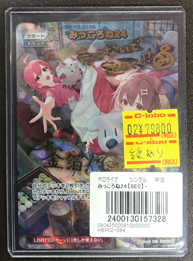 ホロカ販売情報】 みっころね24【SEC】 こちらの商品価格調整いたし