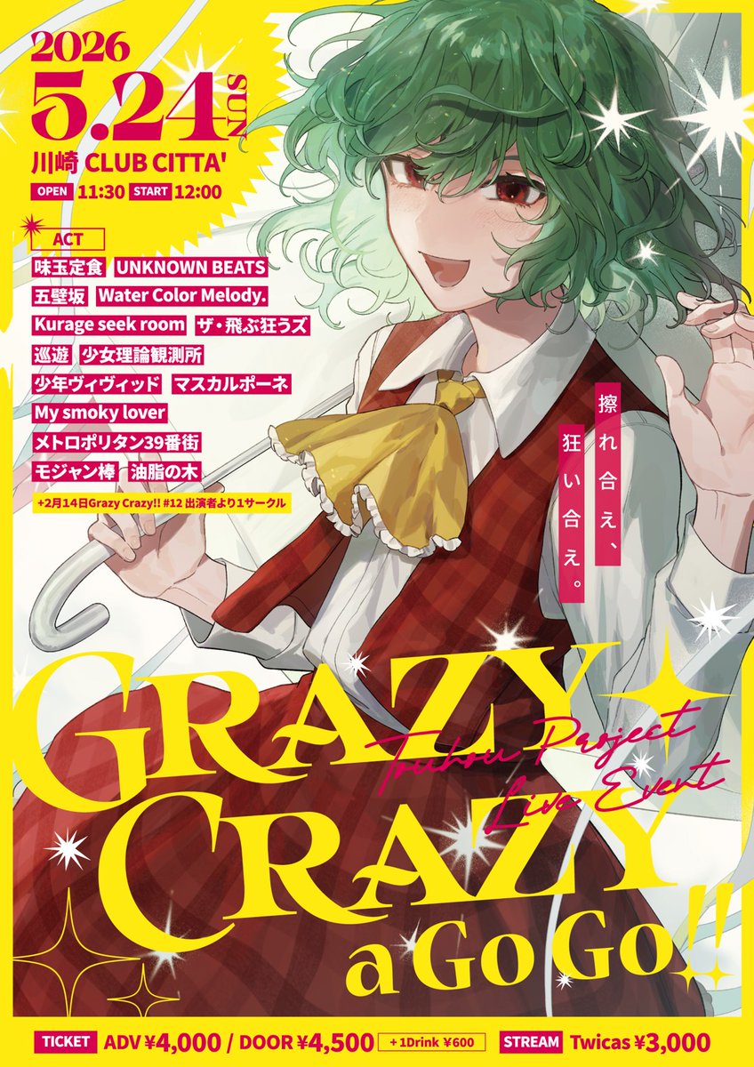 ／
📣 東方アレンジの【夏フェス】本日チケ発！
　＼

Grazy Crazy a Go Go!!
2026/5/24(日)
in 川崎CLUB CITTA'

2/14オーディション勝者を含めた、総勢15サークル出演の超ビッグイベント！

🎫チケット購入はこちら
BOOTH▶️sekkenya.booth.pm/items/7992780
イープラス▶️eplus.jp/sf/detail/4470…