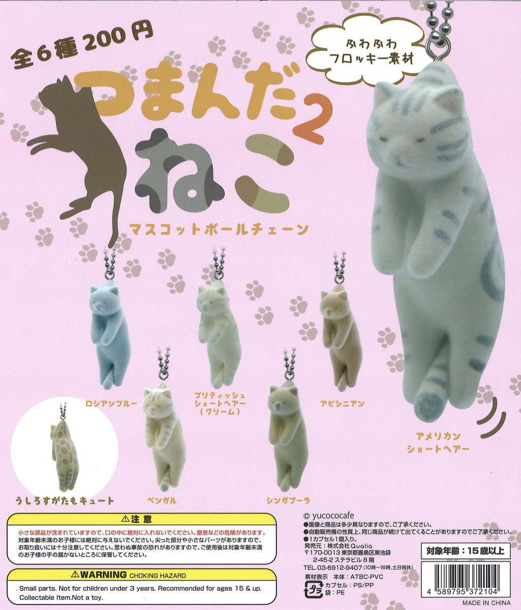 📢再入荷情報📢 ✨ つまんだねこ マスコットボールチェーン 2