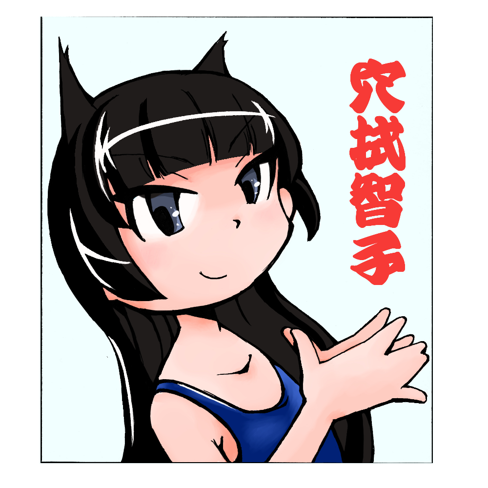 穴拭智子嬢 