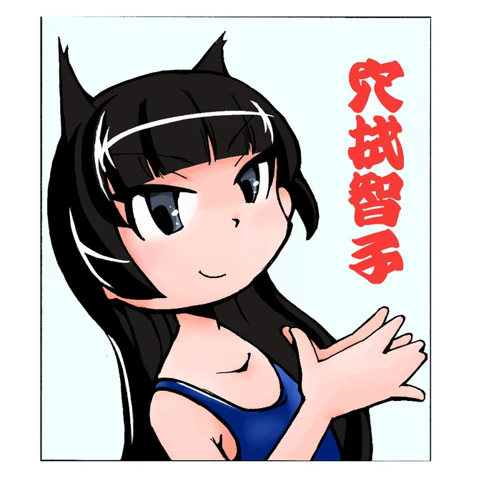 穴拭智子嬢 