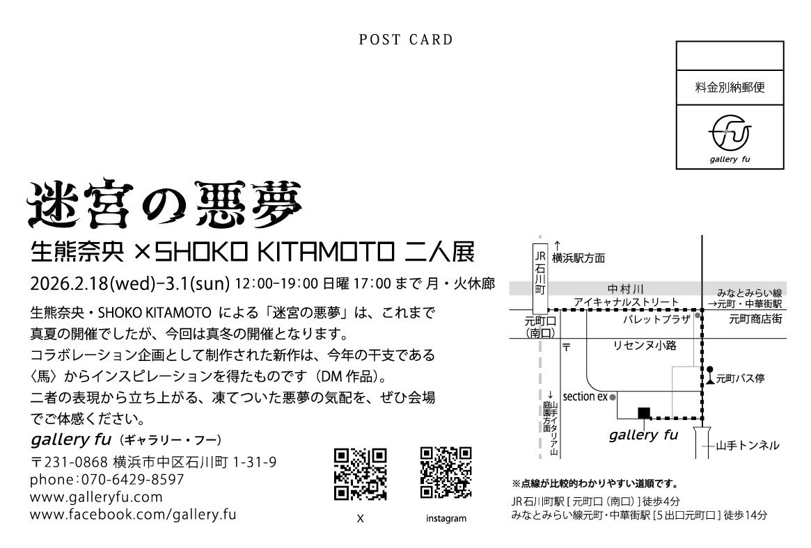 🎠展示のお知らせ🎠

生熊奈央(<a href="/nao4852/">NaoIkuma(生熊奈央)</a>)×SHOKO KITAMOTO(<a href="/0sho_k0/">SHOKO KITAMOTO</a>)二人展｜迷宮の悪夢

2026年2/18(水)-3/1(日)
12:00-19:00※日曜17:00/月曜・火曜休廊
会場:gallery fu(横浜) <a href="/gallery_fu/">tomoe_gallery fu</a> 

本年初展示🦄
私は銅版画5点、ドローイング5点、新作を展示予定です。
よろしくおねがいいたします◎